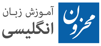 لوگوی محزون (سفید) آموزش زبان انگلیسی محزون